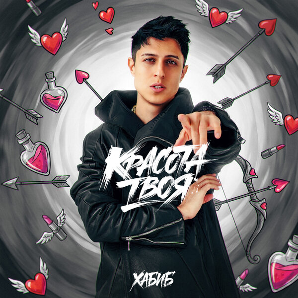 ХАБИБ - Красота твоя