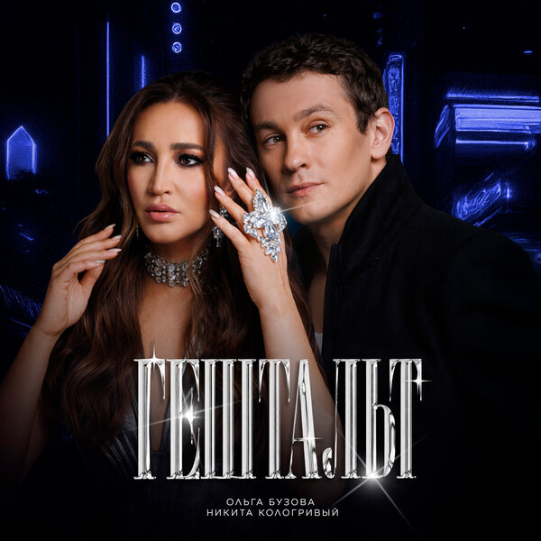 Ольга Бузова & Никита Кологривый - Гештальт