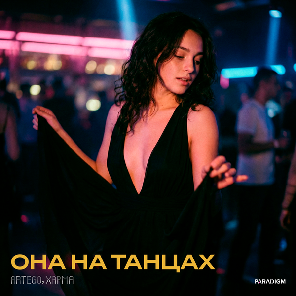 Artego & ХАРМА - Она на танцах