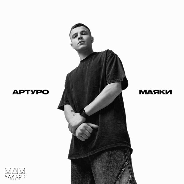 АРТУРО - Маяки