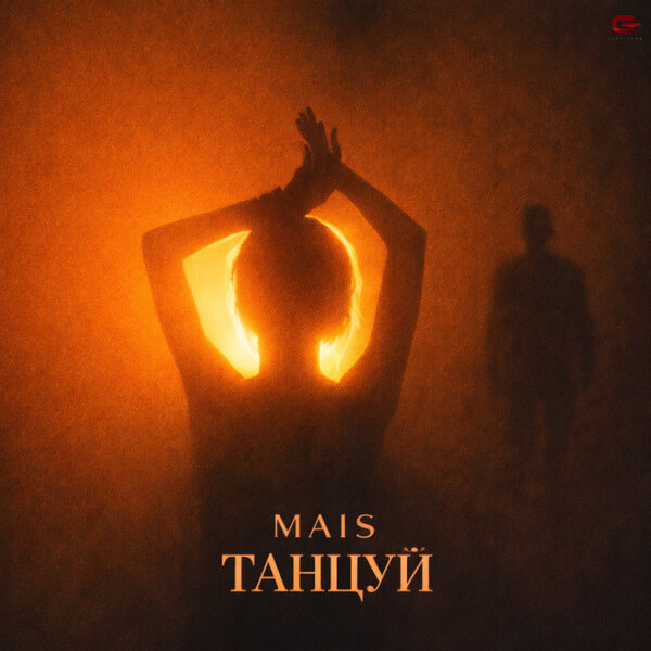 Mais - Танцуй