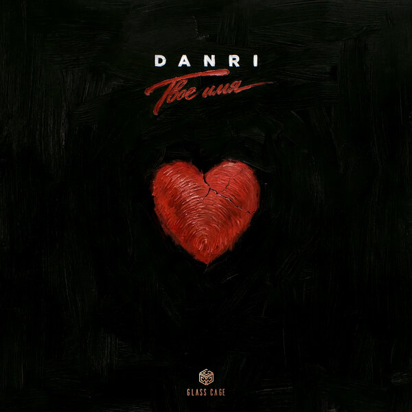 DanRi - Твое имя