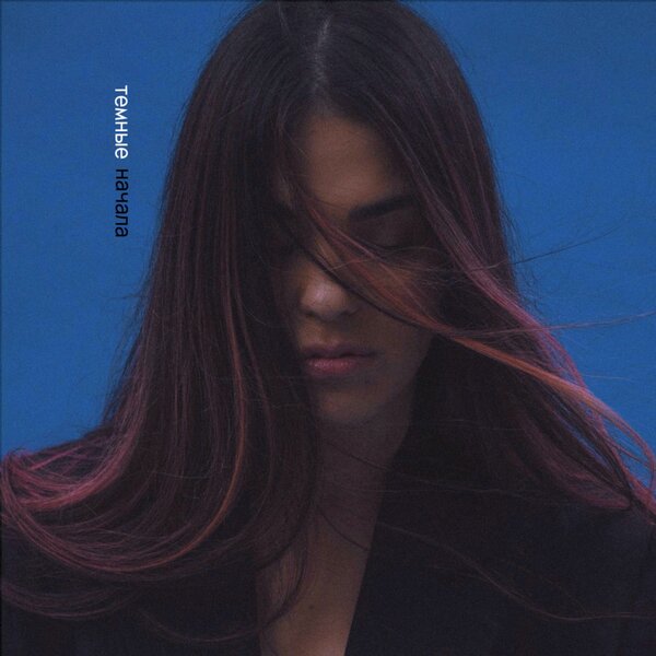 Soufee - Темные Начала