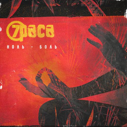 7Раса - Ноль
