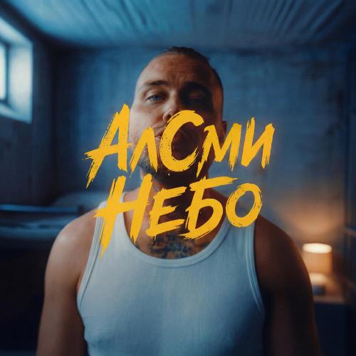 АлСми - Небо