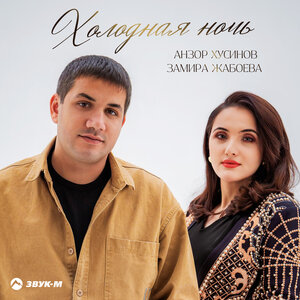 Анзор Хусинов, Замира Жабоева - Холодная ночь