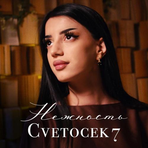 Cvetocek7 - Нежность