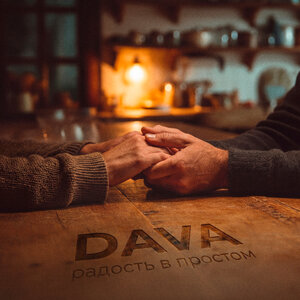 DAVA - Радость в простом