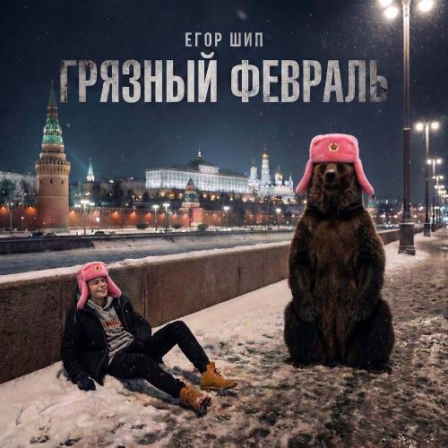 ЕГОР ШИП - Грязный февраль