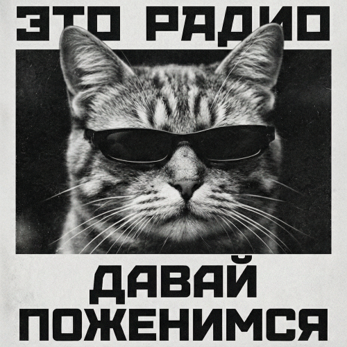 Это Радио - Давай поженимся