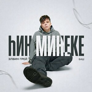 Элвин Грей - hин минеке (Баш. версия)