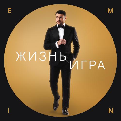 EMIN - Жизнь игра
