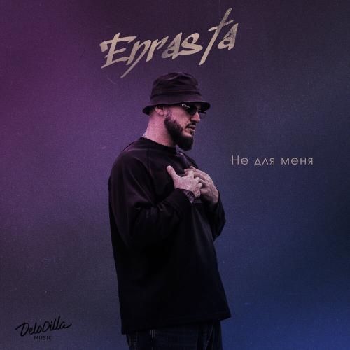 Enrasta - Не для меня