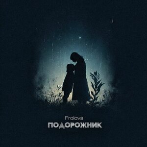 Frolova - Подорожник