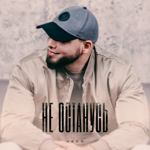 HEDO - Не останусь