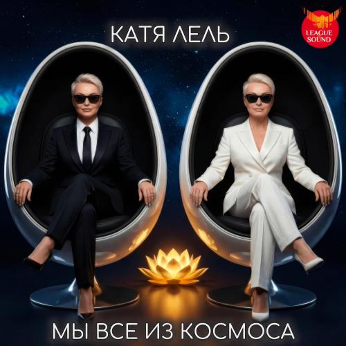 Катя Лель - Мы все из космоса