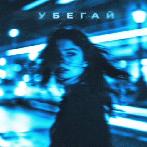 КИССКОЛД - Убегай