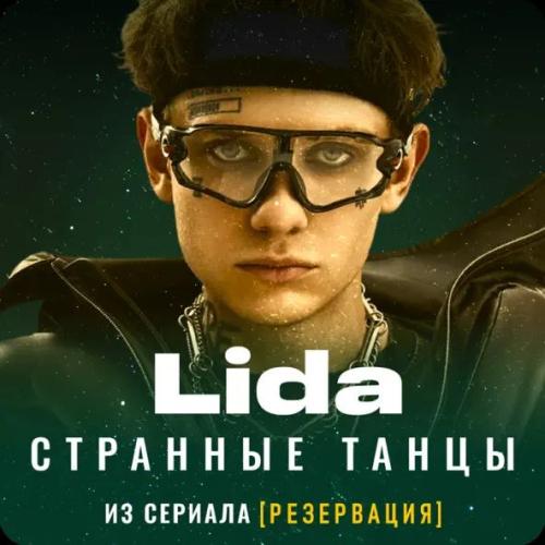 Lida - Странные танцы (OST к сериалу Резервация)