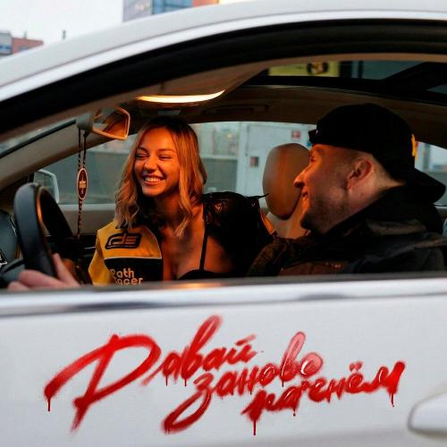 МИЧЕЛЗ, Элона Миллер - Давай Заново Начнем