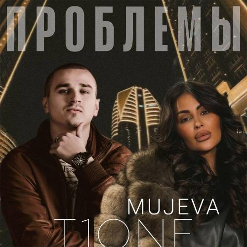 MUJEVA &amp; T1One - Проблемы