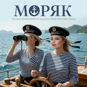 Наталья Вишнякова, Татьяна Буланова - Моряк