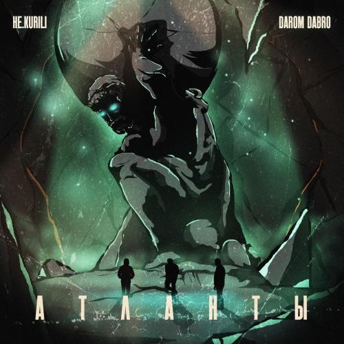 НЕ.KURILI & Darom Dabro - Атланты