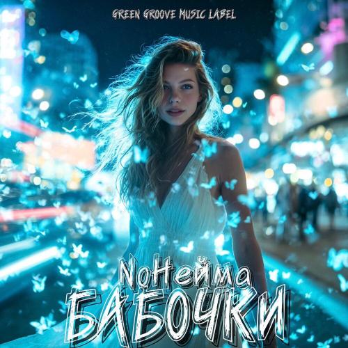 NoНейма - Бабочки