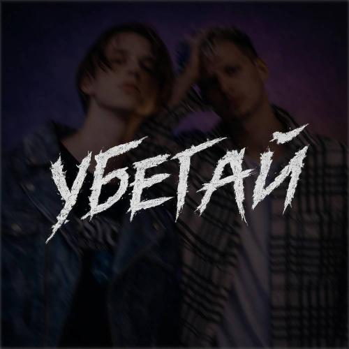 ONMYBACK, Тима Белорусских - УБЕГАЙ!