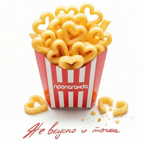 Пропаганда - Не вкусно и точка