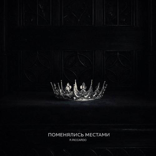 R.Riccardo - Поменялись местами
