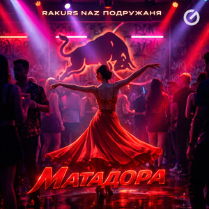 RAKURS, Naz, подружаня - Матадора