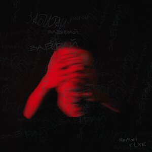 ReMort, LXE - Забирай