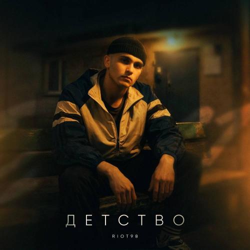 Riot98 - Детство
