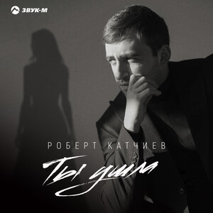 Роберт Катчиев - Ты ушла
