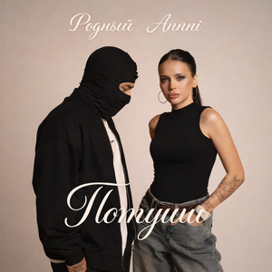 Родный, Annni - Потуши