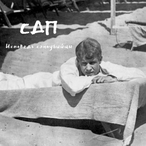 СДП - Исповедь Самоубийцы