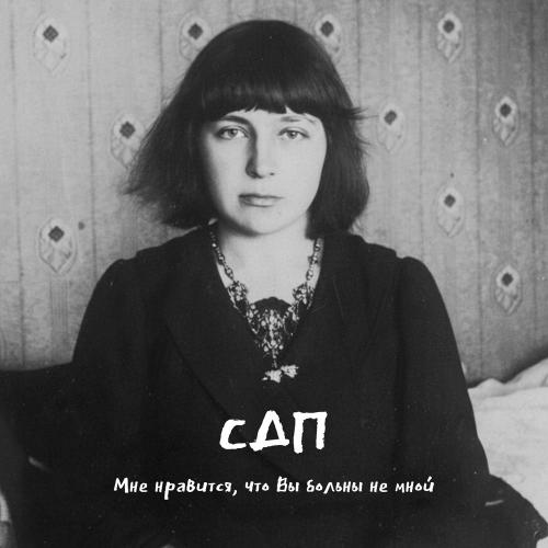 СДП - Мне Нравится, Что Вы Больны Не Мной
