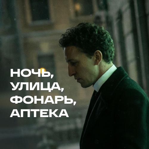 СДП - Ночь, Улица, Фонарь, Аптека