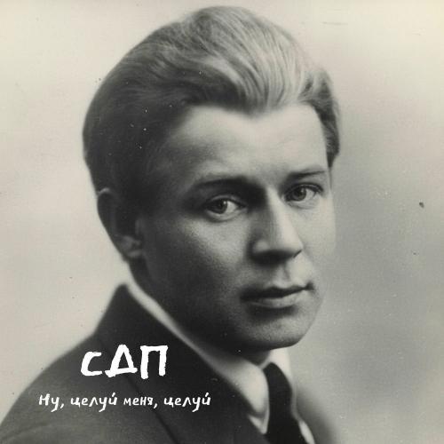 СДП - Ну, Целуй Меня, Целуй