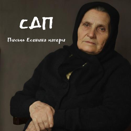 СДП - Письмо Есенина Матери