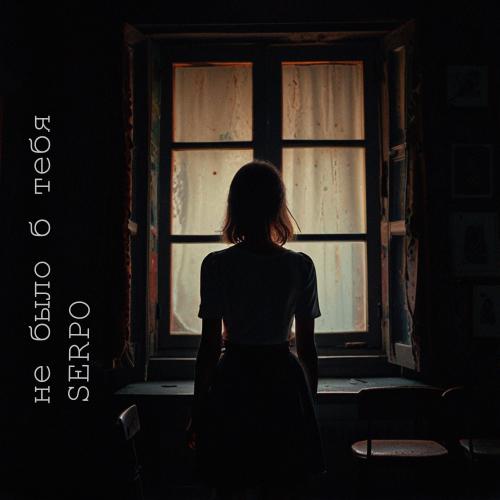 SERPO - Не было б тебя