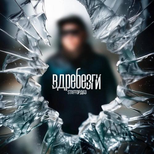 StaFFорд63 - Вдребезги