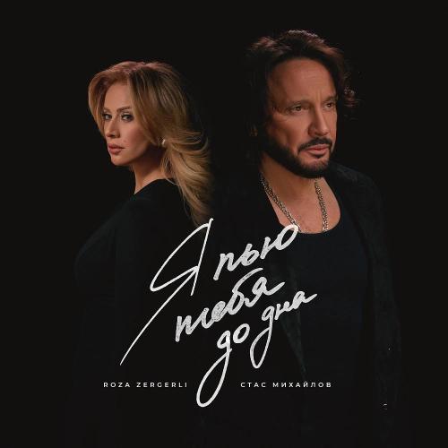 Стас Михайлов, Roza Zərgərli - Я пью тебя до дна
