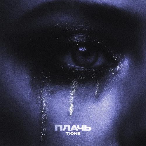 T1One - Плачь