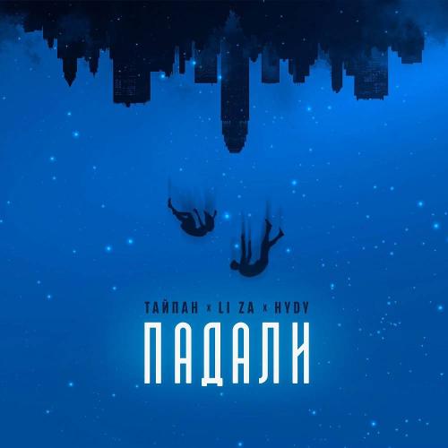 Тайпан, LI ZA, HYDY - Падали Тайпан, LI ZA, HYDY - Падали
