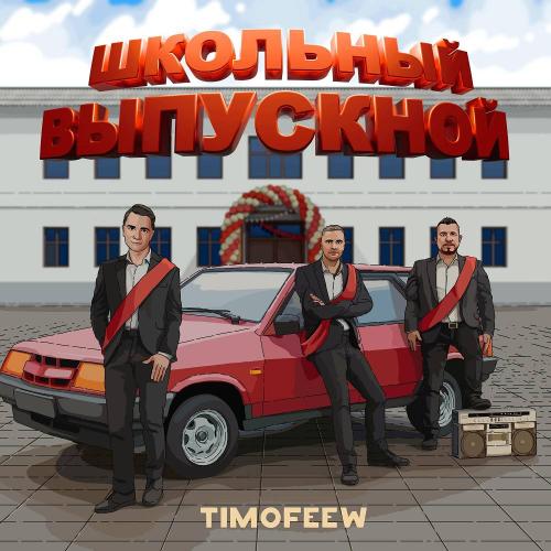 TIMOFEEW - Школьный выпускной