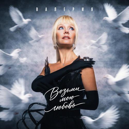 Валерия - Возьми мою любовь