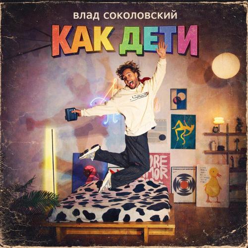Влад Соколовский - Как дети