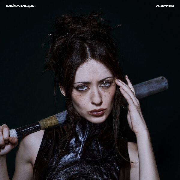 ми́лица - латы