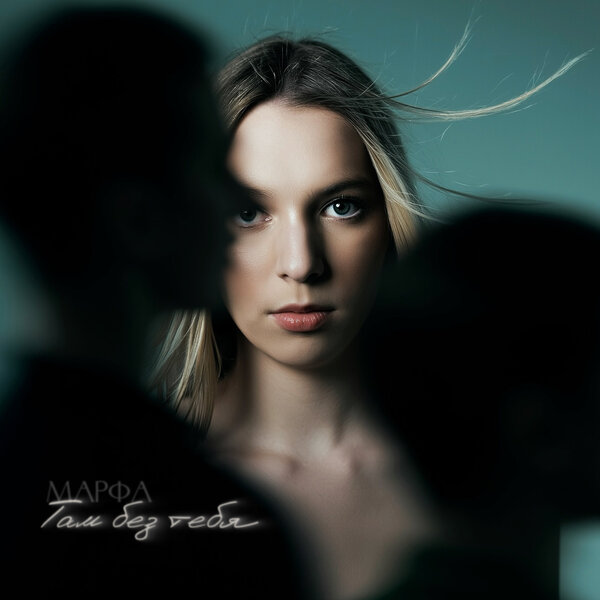 МАРФА - Там без тебя